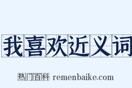 我喜欢近义词是什么意思的图片